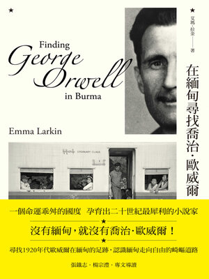 cover image of 在緬甸尋找喬治．歐威爾